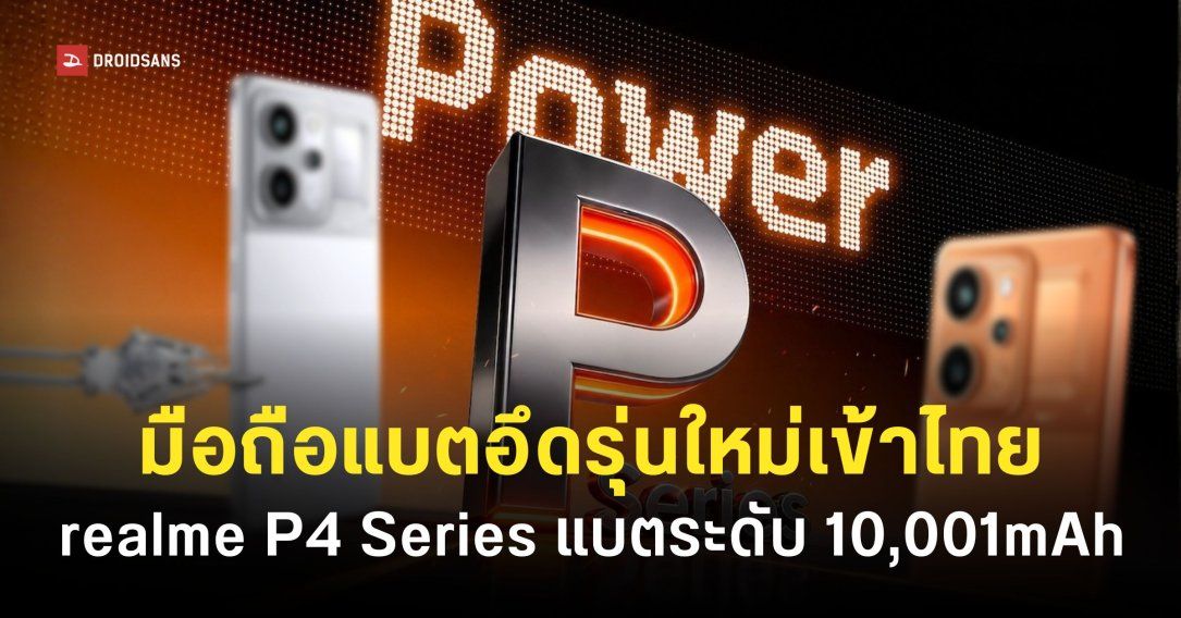 คอนเฟิร์มเข้าไทย realme P4 Power มือถือแบตโคตรอึด 10,001mAh ฟีเจอร์ AI แน่น เปิดราคา 2 มิ.ย. 69