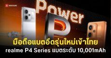 คอนเฟิร์มเข้าไทย realme P4 Power มือถือแบตโคตรอึด 10,001mAh ฟีเจอร์ AI แน่น เปิดราคา 2 มิ.ย. 69