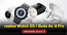 realme Buds Air 8 Pro หูฟังแปลภาษาเรียลไทม์ได้ 30 ภาษา เตรียมเปิดตัวพร้อม Watch S5 วันที่ 22 พ.ค. นี้