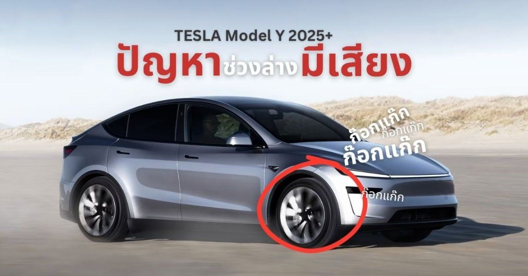 ปัญหา Tesla Model Y 2025+ (Juniper) เสียงก๊อกแก๊กจากช่วงล่างหน้า โดนออก TSB แล้ว