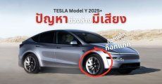 ปัญหา Tesla Model Y 2025+ (Juniper) เสียงก๊อกแก๊กจากช่วงล่างหน้า โดนออก TSB แล้ว