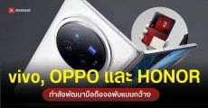 vivo, OPPO และ HONOR ซุ่มพัฒนา “มือถือจอพับแบบกว้าง” เตรียมท้าชน Galaxy Z Fold8 Wide