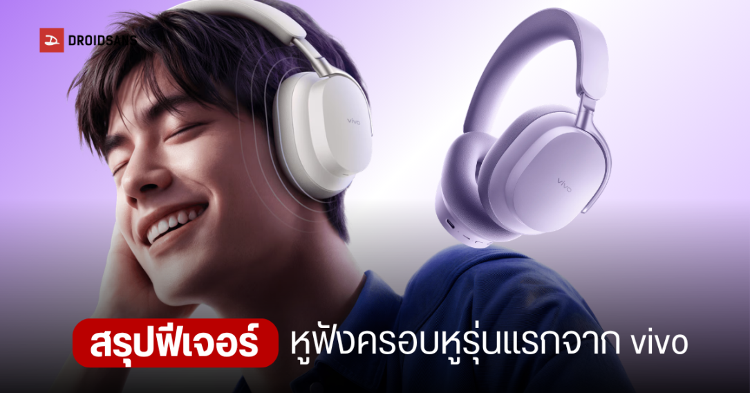 เปิดตัว vivo Over-Ear หูฟังครอบหูตัดเสียงรบกวนรุ่นแรก แบตอึดสะใจ 75 ชั่วโมง ราคาราว 2,500 บาท