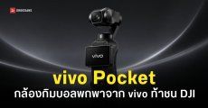 vivo Pocket กล้องกิมบอลพกพารุ่นแรกจาก vivo เซนเซอร์ 200MP อาจเปิดตัวปลายปีนี้