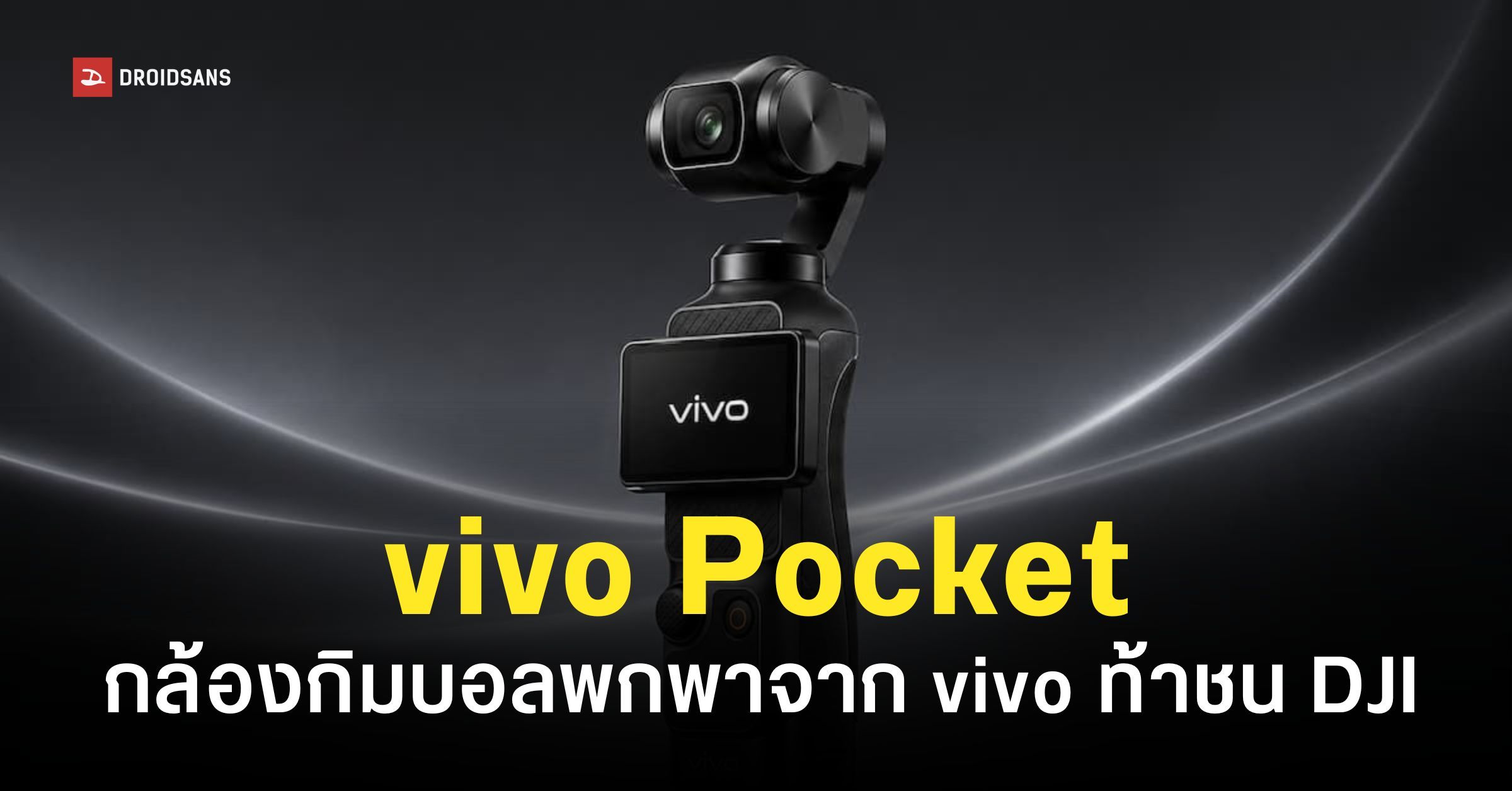 vivo Pocket กล้องกิมบอลพกพารุ่นแรกจาก vivo เซนเซอร์ 200MP อาจเปิดตัว ...