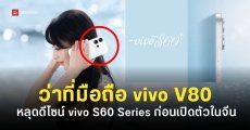 เผยดีไซน์ vivo S60 ว่าที่รุ่น V80 ในไทย ดีไซน์ฝาหลังสวยเล่นแสง อัปเกรดชิปใหม่ Snapdragon 8s Series