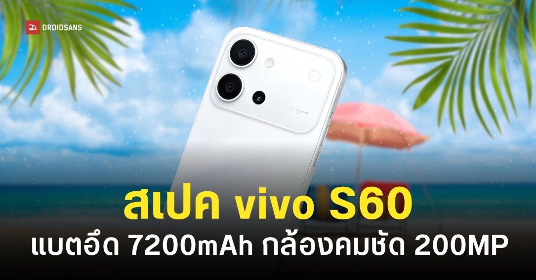 vivo S60 จัดเต็มแบต 7,200mAh ชาร์จเร็ว 90W ลุ้นกล้องหลัก 200MP