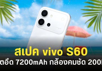 vivo S60 จัดเต็มแบต 7,200mAh ชาร์จเร็ว 90W ลุ้นกล้องหลัก 200MP