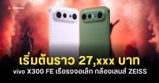 สเปค vivo X300 FE เรือธงราคาประหยัด ซูมไกลใส่เลนส์เสริมได้ ดีไซน์ใหม่ หน้าจอ 6.31 นิ้ว