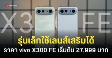 ราคา vivo X300 FE เรือธงน้องเล็ก มีเลนส์เสริม 200 มม. ซูมไกล ชิป Snapdragon 8 Gen 5