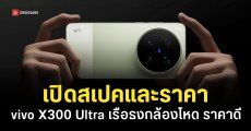 สเปค vivo X300 Ultra เรือธงกล้องโหด ชิปแรง แบตอึด ราคาราว 54,000 บาท