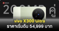 vivo X300 Ultra เปิดราคาเริ่มต้น 54,999 บาท กล้องคู่ 200MP เลนส์ ZEISS ครบจบทั้งภาพนิ่งและวิดีโอ
