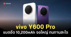 vivo Y600 Pro สเปคแบตมหาอึด 10,200mAh ชิป Dimensity 7300e ชาร์จไว 90W เริ่มต้นราว 9,xxx บาท
