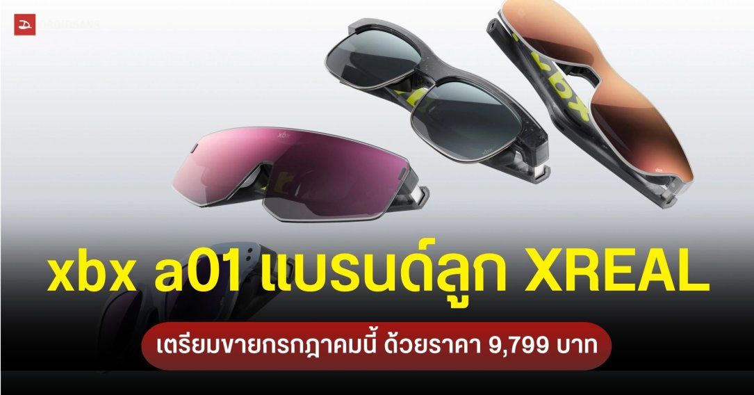 xbx a01 แว่น AR รุ่นใหม่จาก XREAL น้ำหนักเบาหวิว คัสตอมกรอบเองได้
