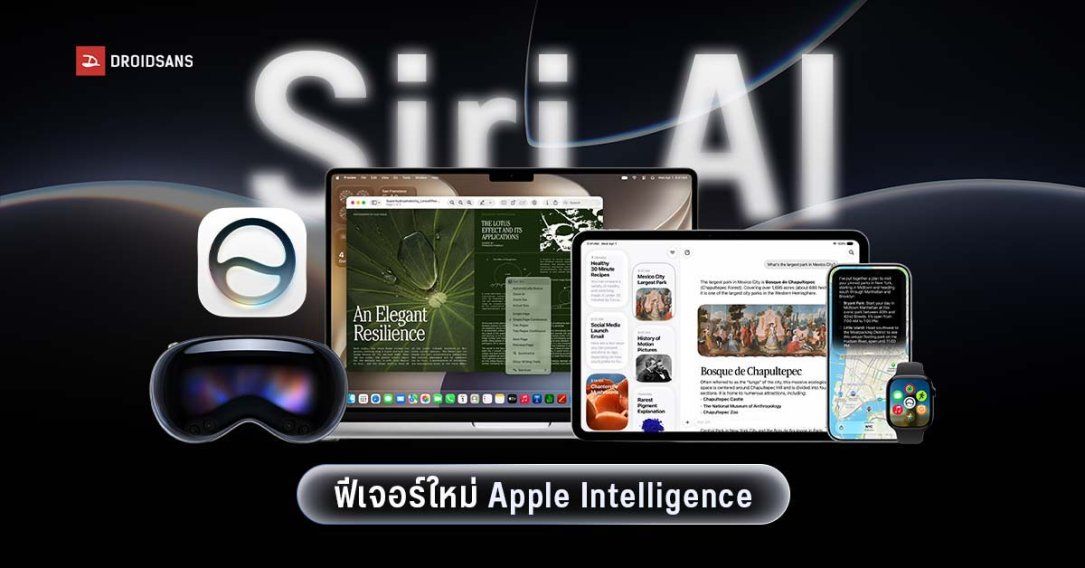 รวมฟีเจอร์ Apple Intelligence ยกเครื่องใหม่พัฒนาร่วมกับ Google พร้อมกับ Siri โฉมใหม่เก่งกว่าเดิม