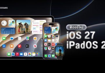 สรุปของใหม่ iOS 27, iPadOS 27 และ macOS 27 ปรับความใส Liquid Glass ได้ แอนิเมชันลื่นกว่าเดิม เปิดแอปเร็วขึ้น 30%