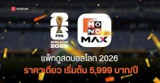 เปิดราคาแพ็กเกจดูสด “บอลโลก-พรีเมียร์ลีก 2026” ผ่านแอป Monomax เหมารายปี 6,490 บาท