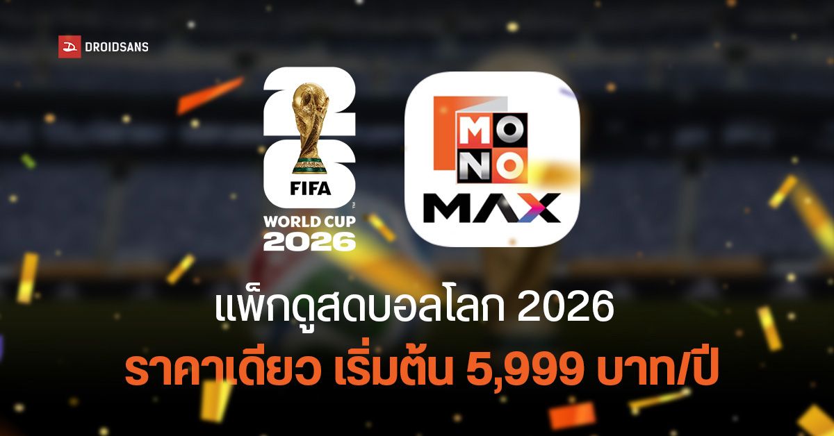 เปิดราคาแพ็กเกจดูสด “บอลโลก-พรีเมียร์ลีก 2026” ผ่านแอป Monomax เหมารายปี 6,490 บาท