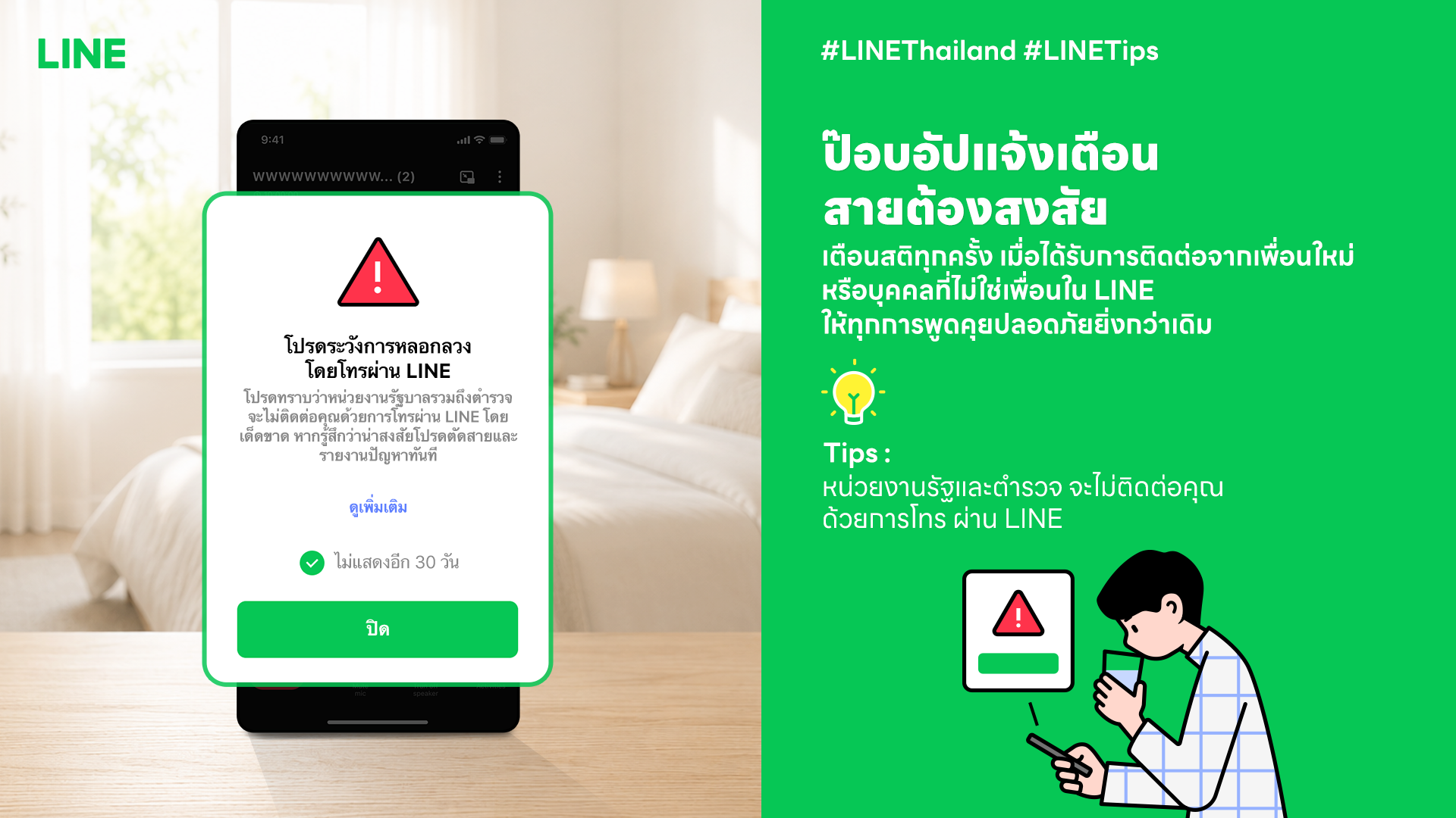 LINE ปล่อย 4 ฟีเจอร์ใหม่เพิ่มความปลอดภัย และป้องกันมิจฉาชีพบนแพลตฟอร์ม