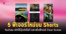 YouTube Shorts เพิ่มฟีเจอร์ใหม่ ‘Clear Screen’ และนำปุ่ม ‘ดิสไลก์’ ออก