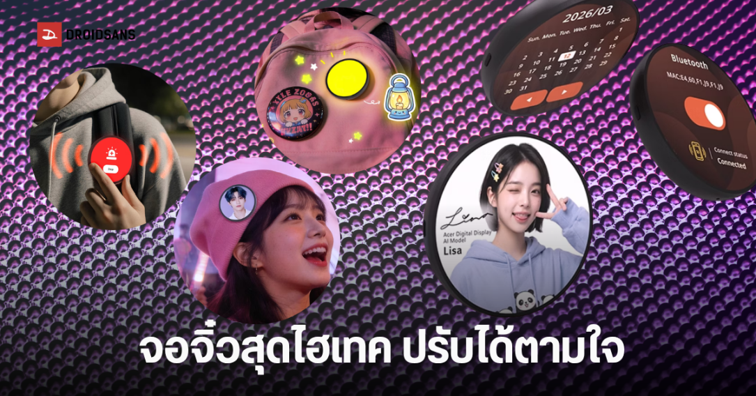 Acer Aspire Badge AD เข็มกลัดอัจฉริยะ หน้าจอ Digital Canvas ใช้เป็นอุปกรณ์ฉุกเฉิน SOS หรือโชว์อะไรเจ๋งๆ ก็ได้
