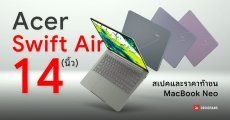 Acer ท้าชน MacBook Neo เปิดตัว Swift Air 14 แบตอึดนาน 19 ชั่วโมง Intel Core Series 3 จอใหญ่ 14 นิ้ว