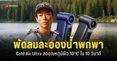 Cold Air Ultra พัดลมไอน้ำพกพา “ลมเย็นด้วยละอองน้ำ” ใช้งานได้ 10 ชั่วโมง ลดอุณหภูมิผิว 10°C ใน 10 วินาที