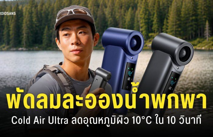 Cold Air Ultra พัดลมไอน้ำพกพา “ลมเย็นด้วยละอองน้ำ” ใช้งานได้ 10 ชั่วโมง ลดอุณหภูมิผิว 10°C ใน 10 วินาที