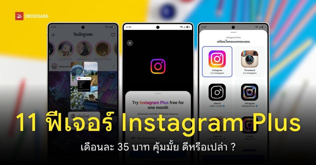11 ฟีเจอร์ใหม่ Instagram Plus มีอะไรบ้าง คุ้มมั้ยกับราคา 35 บาท/เดือน