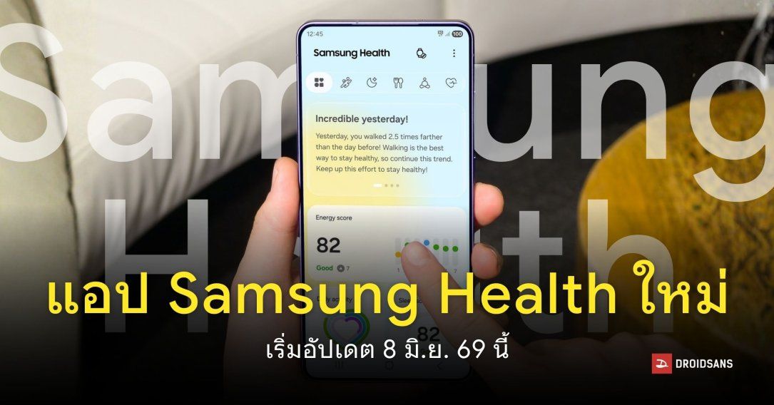 แอป Samsung Health อัปเดตใหญ่ ฟีเจอร์ใหม่ ดูข้อมูลง่ายขึ้น ต้อนรับ Galaxy Watch รุ่นใหม่