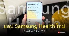 แอป Samsung Health อัปเดตใหญ่ ฟีเจอร์ใหม่ ดูข้อมูลง่ายขึ้น ต้อนรับ Galaxy Watch รุ่นใหม่
