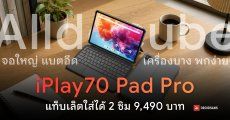 สเปค Alldocube iPlay 70 Pad Pro จอใหญ่ 12 นิ้ว ใส่ซิมรองรับ 4G ใช้ทำงาน ดูซีรีส์เพลินตลอดวัน ราคา 9,490 บาท