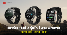 Amazfit เปิดราคาไทย 3 สมาร์ทวอทช์เรือธง Cheetah 2 Pro, Cheetah 2 Ultra และ Bip Max ตอบโจทย์สายวิ่ง สายสุขภาพ