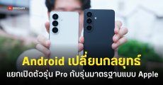 แบรนด์ Android อาจปรับกลยุทธ์เปิดตัวมือใหม่ตาม Apple แยกให้รุ่น Pro มาก่อนรุ่นมาตรฐาน