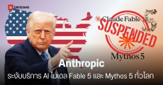 ด่วน! รัฐบาลสหรัฐฯ สั่งระงับ Fable 5 และ Mythos 5 ของ Anthropic ห้ามชาวต่างชาติใช้ พนักงานก็ไม่เว้น