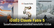 Claude Fable 5 โมเดลกลุ่ม Mythos ที่ทรงพลังมากที่สุด เจาะกลุ่มผู้ใช้งานทั่วไป