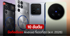 10 อันดับมือถือเรือธง Android แรงที่สุด ประจำเดือนพฤษภาคม 2026 จาก AnTuTu คะแนนทะลุ 4 ล้าน