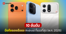 10 อันดับมือถือรองเรือธง Android แรงที่สุด ประจำเดือนพฤษภาคม 2026 จาก AnTuTu