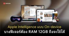 Siri AI ใช้งานบน iPhone หรืออุปกรณ์ไหนได้บ้าง Apple Intelligence แบบ On-device รองรับ “แค่บางรุ่น” เท่านั้น