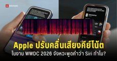 Apple เปลี่ยนความถี่เสียงในคีย์โน้ตงาน WWDC 2026 ป้องกันไม่ให้ Siri ของคนในงานเด้ง