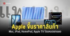 Apple ขึ้นราคาสินค้า Mac, iPad, HomePod และ Apple TV มีรุ่นไหนบ้าง ราคาใหม่เท่าไหร่