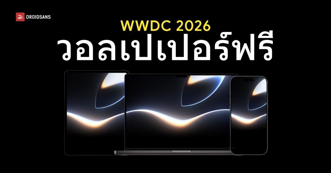 Apple แจกวอลเปเปอร์ iPhone, iPad และ Mac ก่อนถึงงาน WWDC 2026