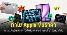 Appe เผยสาเหตุทำไมถึงต้องขึ้นราคาสินค้า Mac กับ iPad หลายรุ่น