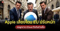 อิตาลีเปิดสอบสวน Apple ข้อหาผูกขาดบริการ iCloud และกีดกันคู่แข่ง ละเมิดกฎหมาย DMA