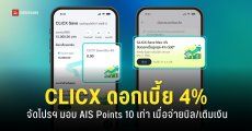 CLICX เปิดให้บริการแล้ว AIS Points 10 เท่า เมื่อจ่ายบิล/เติมเงินผ่านบัญชี CLICX