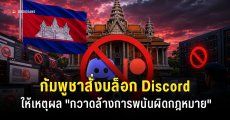 รัฐบาลกัมพูชาแบน “Discord” และ “Patreon” เหตุเพราะเกี่ยวข้องกับการพนันผิดกฎหมาย