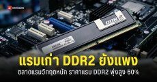ราคาแรม DDR2 พุ่งแรงไม่หยุด หลังตลาดหน่วยความจำขาดแคลนหนัก