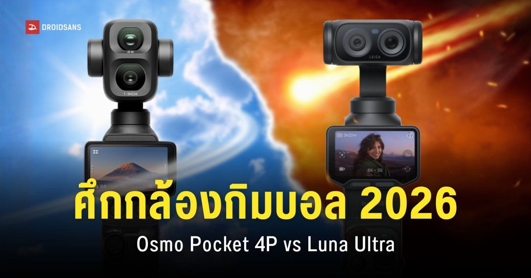 เทียบสเปค DJI Osmo Pocket 4P และ Insta360 Luna Ultra รุ่นไหนเหมาะกับใครมากที่สุด