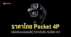 ราคา DJI Osmo Pocket 4P กล้องกิมบอลเลนส์คู่ เซนเซอร์ 1 นิ้ว เริ่มต้น 19,990 บาท