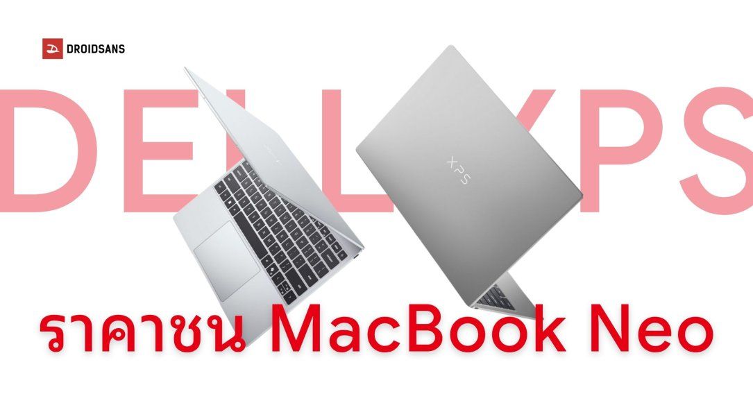 Dell เปิดตัว XPS 13 (2026) หน้าจอสัมผัส 120Hz แบตอึด 17 ชั่วโมง ในราคาที่ชนกับ MacBook Neo โดยตรง